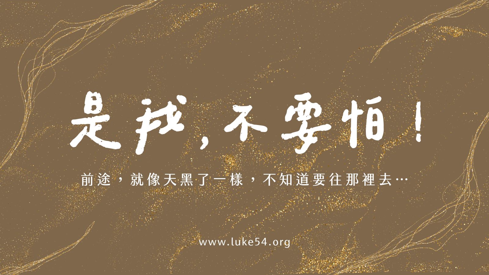 是我 不要怕！
